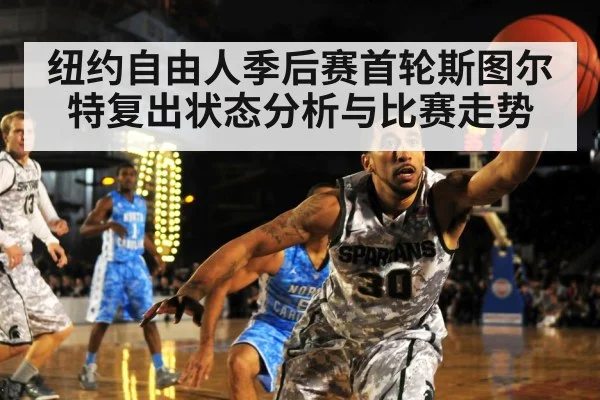 纽约自由人季后赛首轮斯图尔特复出状态分析与比赛走势