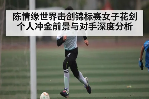 陈情缘世界击剑锦标赛女子花剑个人冲金前景与对手深度分析 - kaiyun