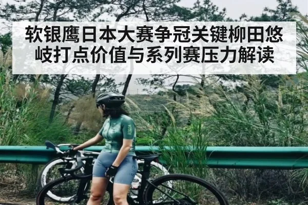 软银鹰日本大赛争冠关键柳田悠岐打点价值与系列赛压力解读 - kaiyun